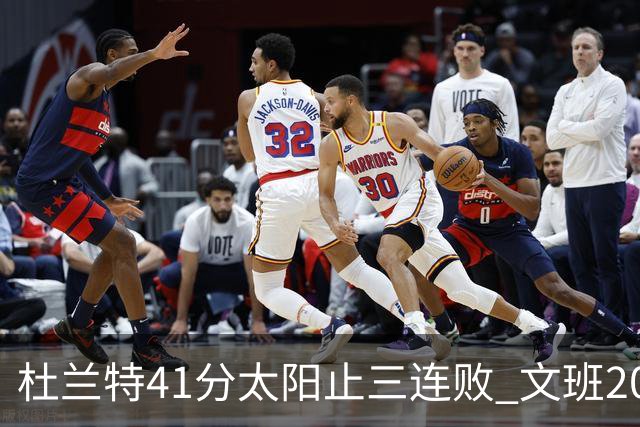 杜兰特41分太阳止三连败 文班20分马刺遭逆转