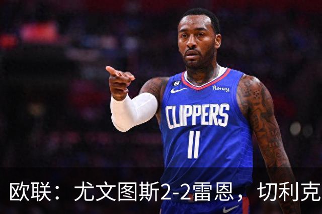 欧联：尤文图斯2-2雷恩，切利克破门，沃尔特马德点射